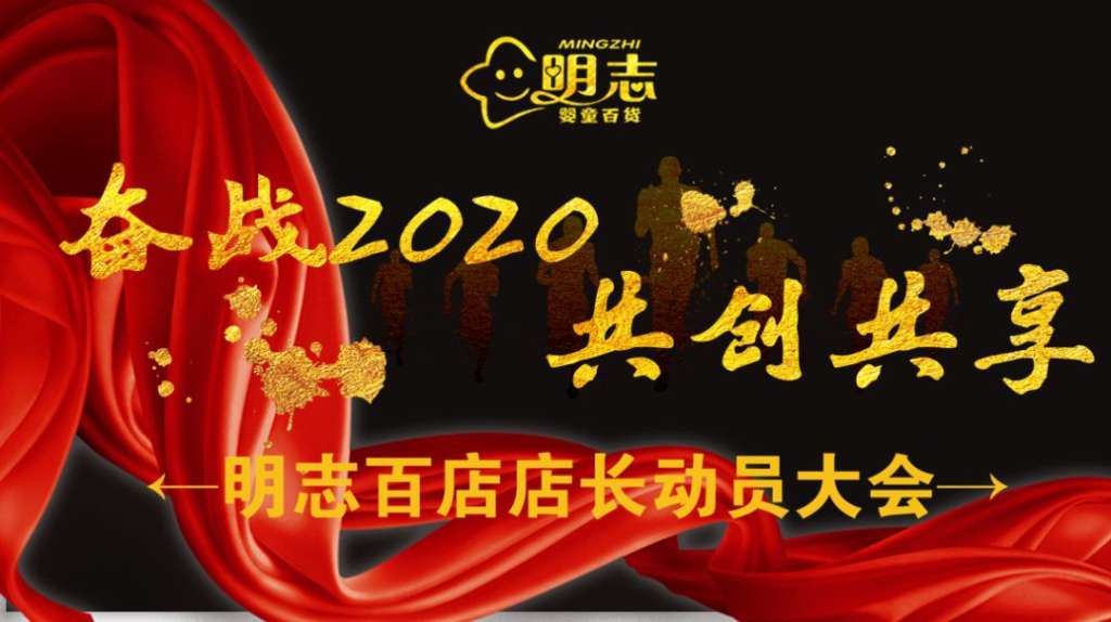 未来已来！明志连锁“奋战2020共创共享•明志百店店长动员大会”取得圆满成功！